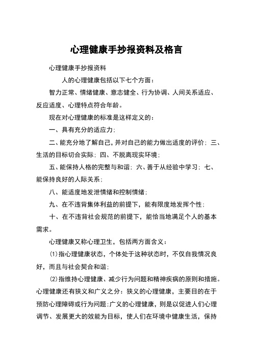 現在對心理健康的標準是這樣定義的:一,具有充