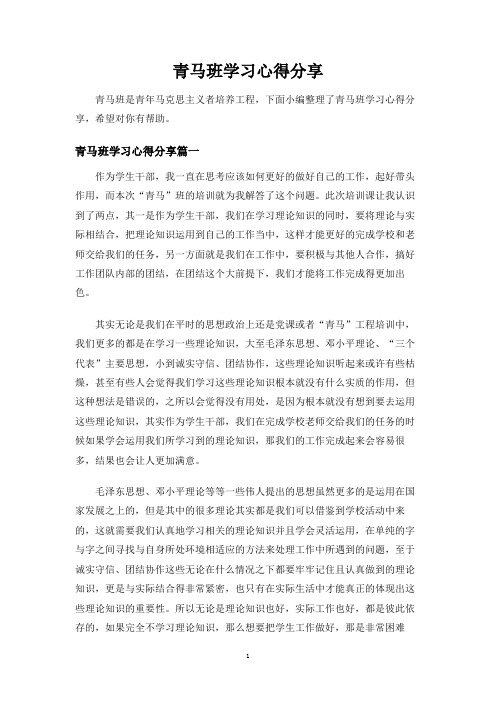 青马班是青年马克思主义者培养工程,下面小编整理了青马班学习心得