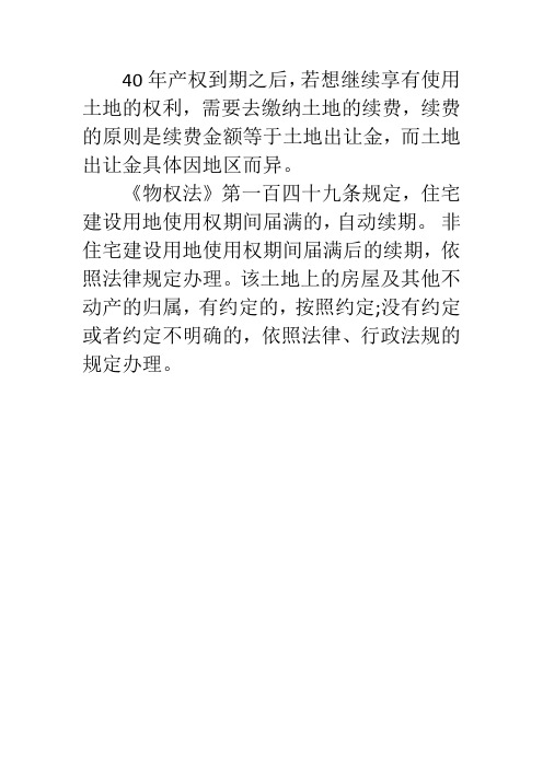 40年產權到期之後,若想繼續享有使用土地的權利,需要去繳納土地的續費