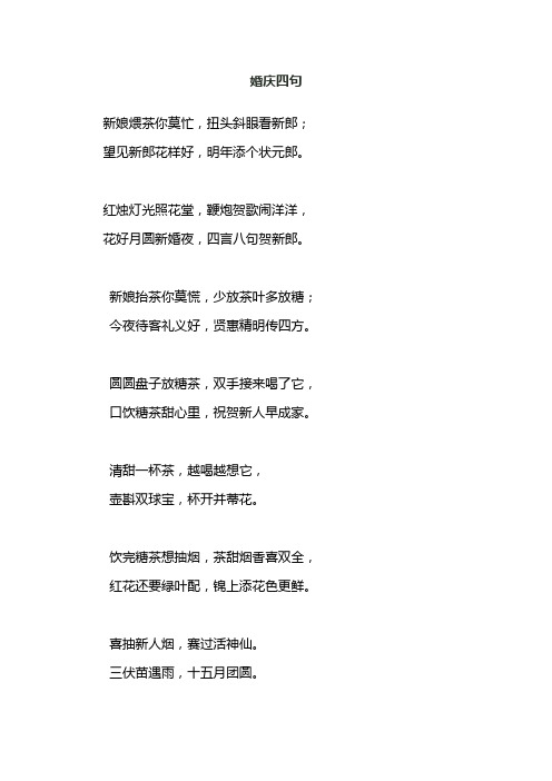 闹洞房四言八句顺口溜 - 百度文库