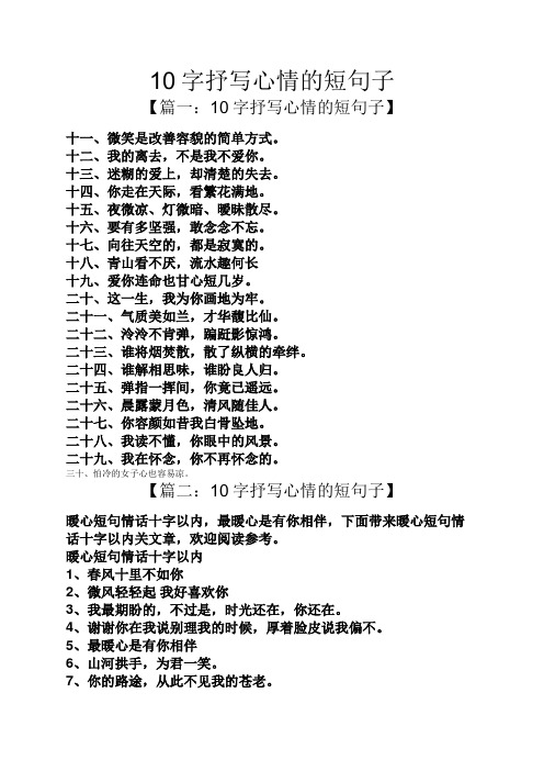 10字抒写心情的短句子 【篇一:10字抒写心情的短句子】 十一,微笑是
