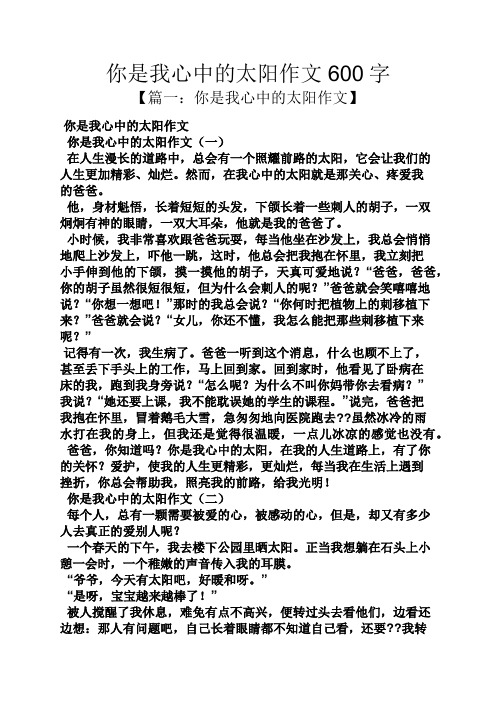 你是我心中的太阳作文600字 【篇一:你是我心中的太阳作文】 你是我