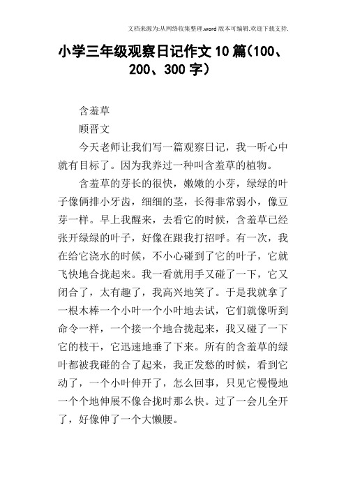 小学三年级观察日记作文10篇(100,200,300字) 含羞草顾晋文今天老师让