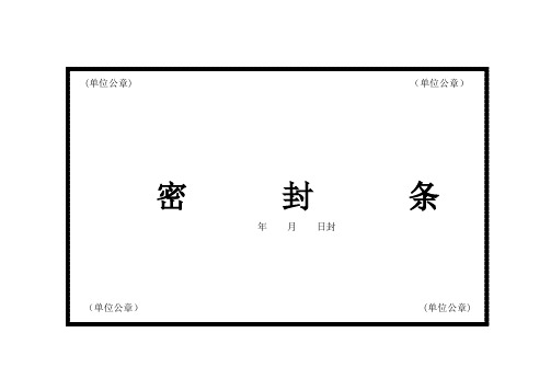 (单位公章) (单位公章)|密封条年月 日封|(单位公章) 开标时启封