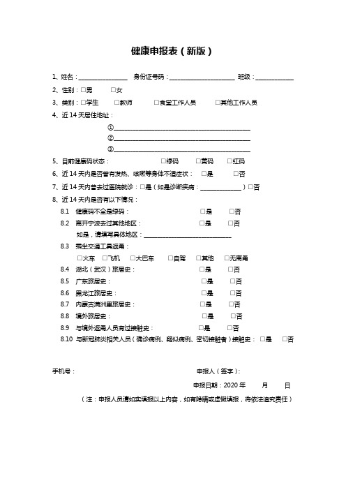 健康申报表(新版) 1,姓名:__身份证号码:__班级:__ 2,性别:□男□女 3
