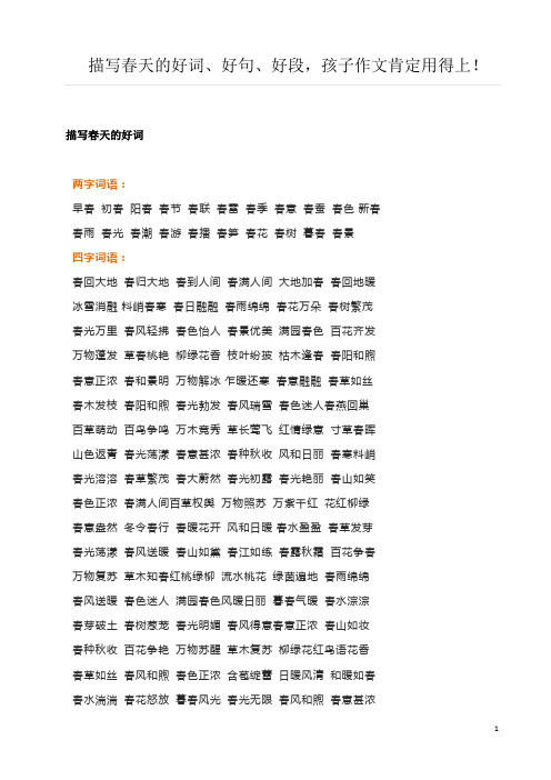 描写春天的好词 两字词语: 早春 初春 阳春 春节 春联 春雷 春季 春意