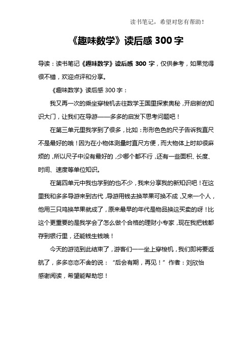 《趣味数学》读后感300字:我又再一次的乘坐穿梭机去往数学王国里
