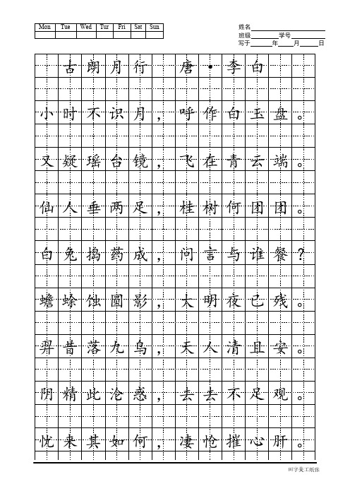 mon tue wed tur fri sat sun 姓名 班级 写于 学号 年月日 古朗月行
