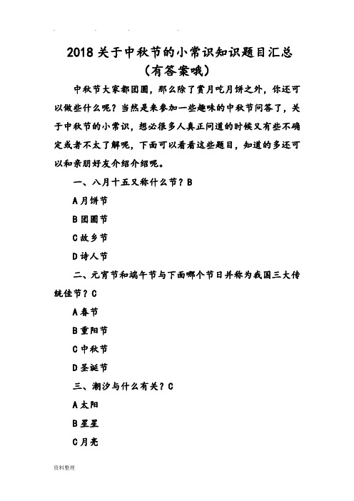 2018关于中秋节的小常识知识题目汇总(有答案哦) 中秋节大家都团圆