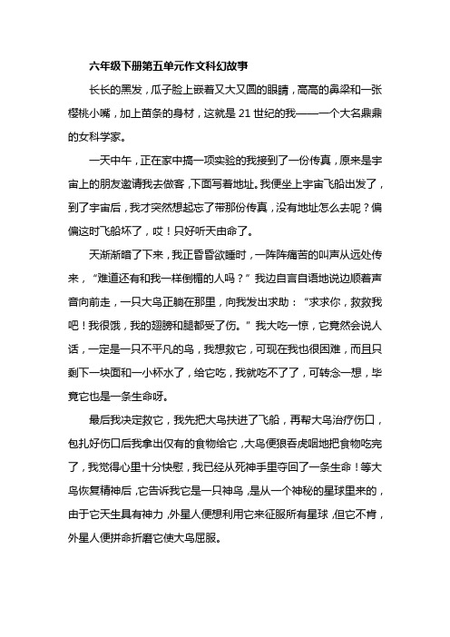 六年级下册第五单元作文科幻故事 长长的黑发,瓜子脸上嵌着又大又圆的
