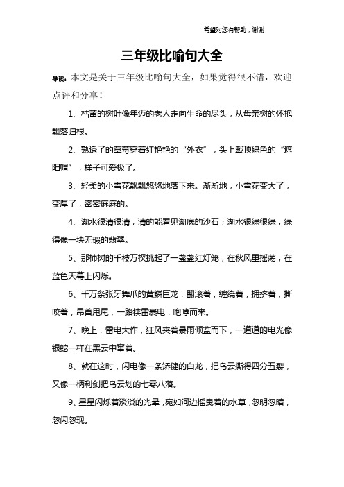 三年级比喻句大全 导读:本文是关于三年级比喻句大全,如果觉得很不错