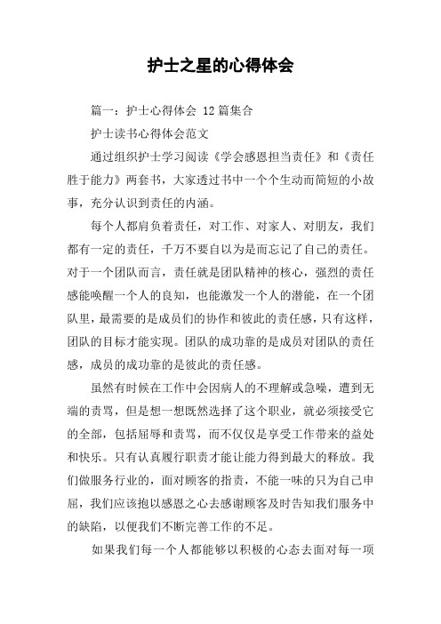 护士之星的心得体会 篇一:护士心得体会12篇集合护士读书心得体会范文
