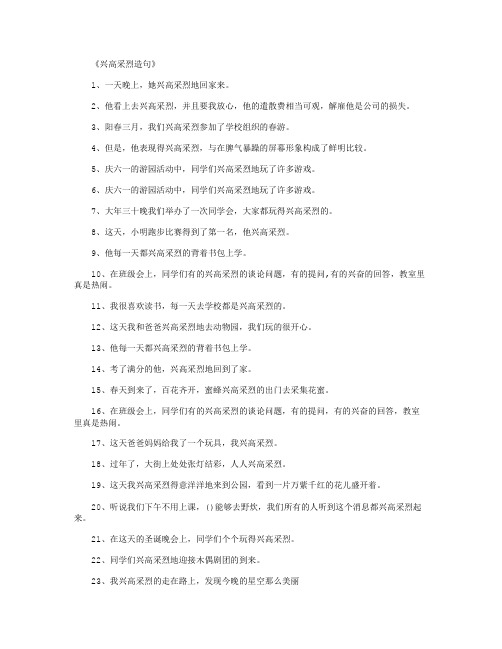 《兴高采烈造句》 1,一天晚上,她兴高采烈地回家来.