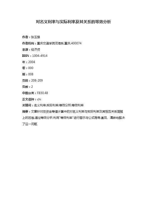 实际利率与名义利率的计算公式