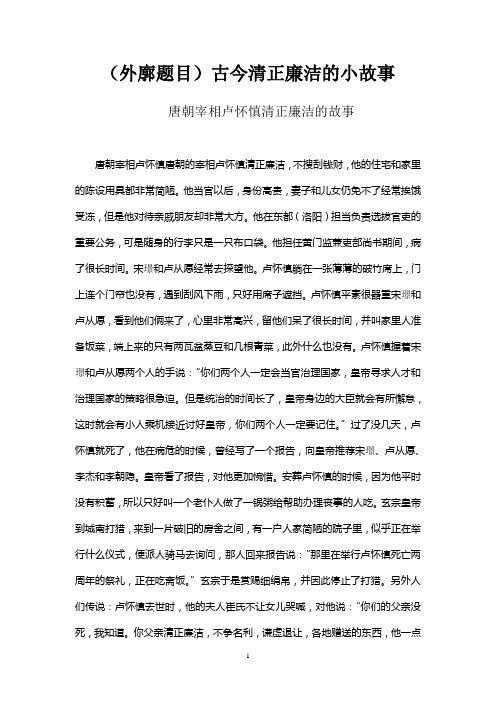 (外廓题目)古今清正廉洁的小故事 唐朝宰相卢怀慎清正廉洁的故事 唐朝