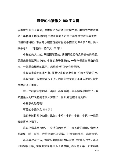 下面是小编整理的可爱的小猫作文100字3篇,供大家参考!