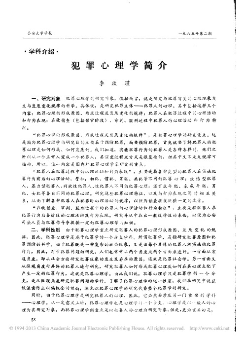 会妥大学 学才 良一 九八 五年 第二 期 学科 介绍 犯罪心理学简介李