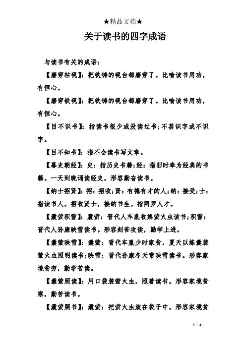 關於讀書的四字成語 與讀書有關的成語: 【磨穿枯硯】:把鐵鑄的硯臺都