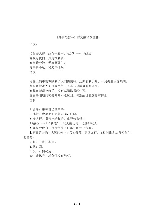 《月夜忆舍弟》原文翻译及注释 原文:戍鼓断人行,边秋一雁声.