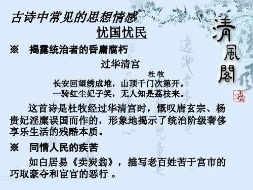 古诗中常见的思想情感 忧国忧民 ※ 揭露统治者的昏庸腐朽 过华清宫