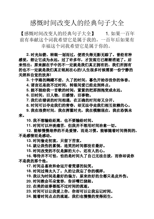 感慨时间改变人的经典句子大全 【感慨时间改变人的经典句子大全】1.