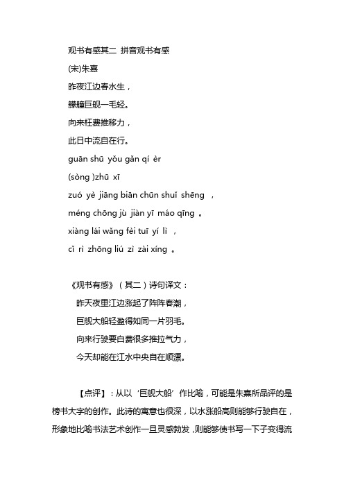 观书有感其二 拼音观书有感 (宋)朱熹 昨夜江边春水生, 艨艟巨舰一毛