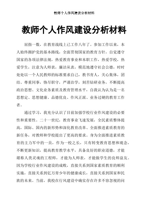 教师个人作风建设分析材料 屈指一数,在教育战线上已工作八年了.