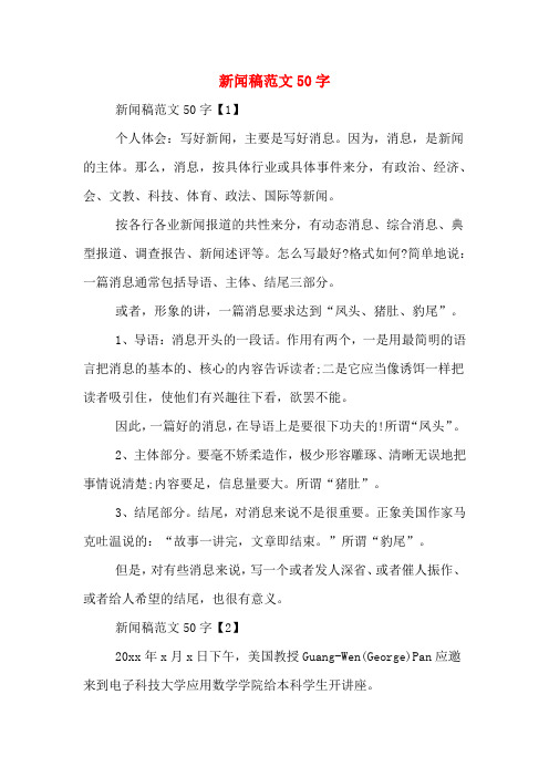 新闻稿范文50字 新闻稿范文50字【1】 个人体会:写好新闻,主要是写好