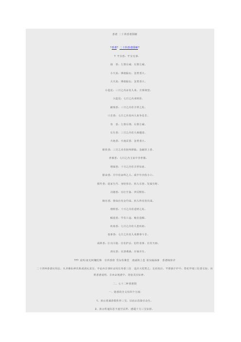 禄香:左搭右减,右搭左减. 小天真:佛祖临坛,急焚香火.