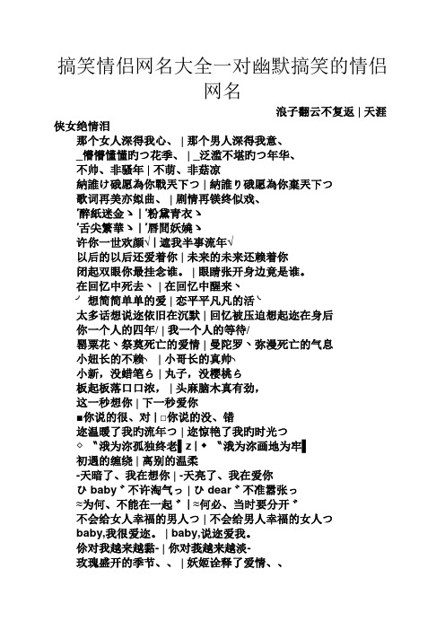 搞笑情侣网名大全一对幽默搞笑的情侣网名 浪子翻云不复返|天涯侠女