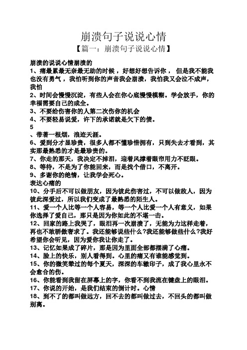 崩溃句子说说心情 【篇一:崩溃句子说说心情】 崩溃的说说心情崩溃的