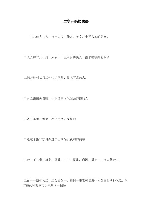 二字开头的成语 二八佳人二八:指十六岁:佳人:美女.十五六岁的美女.