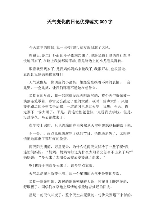 天气变化的日记优秀范文300字 今天放学的时候,我一出校门时,却发现刮