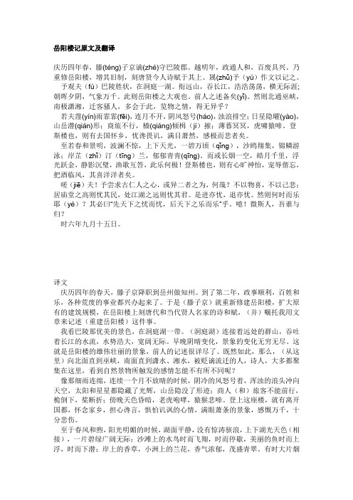 岳阳楼记原文及翻译 庆历四年春,滕(téng)子京谪(zhé)守巴陵郡.