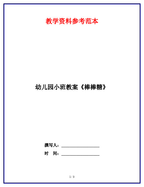 教學資料參考範本 幼兒園小班教案《棒棒糖》 撰寫人:__ 時間:__ 幼兒