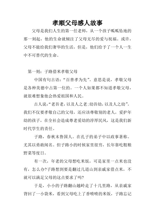 孝順父母感人故事 父母是我們人生的第一任老師,從一個孩子呱呱墜地的