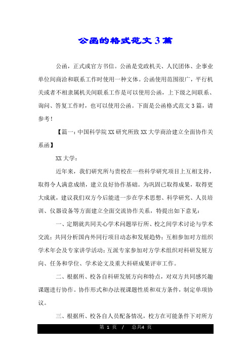 公函是黨政機關,人民團體,企事業單位間商洽和聯繫工作時使用一種文體