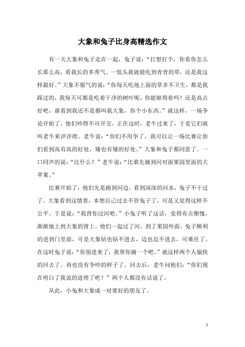 有一天大象和兔子走在一起,兔子说:"打想打个,你看你怎么长那么高,看