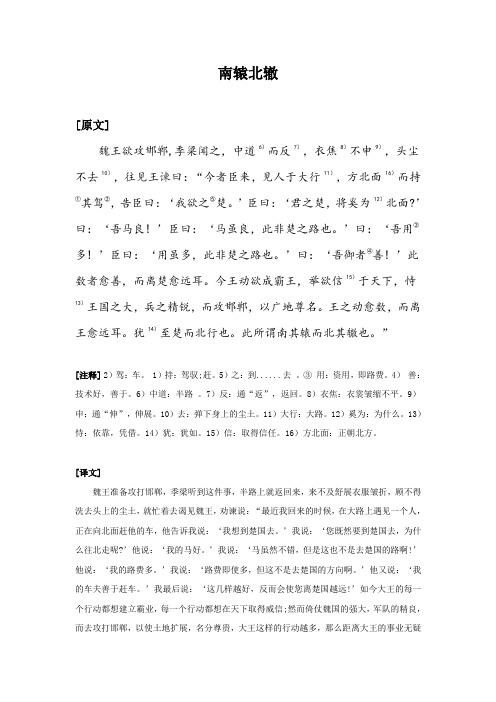 南辕北辙 [原文] 魏王欲攻邯郸,季梁闻之,中道6)而反7),衣焦8)不申9)