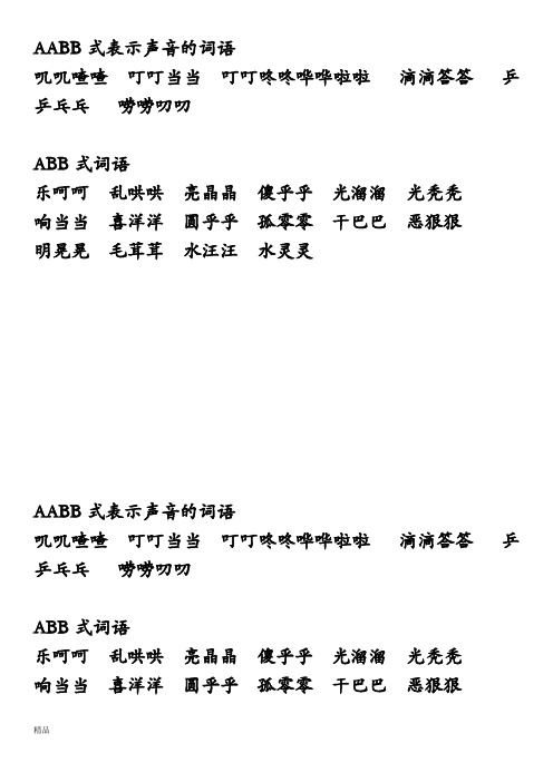 aabb式表示声音的词语 叽叽喳喳 叮叮当当 叮叮咚咚哗哗啦啦 滴滴答答