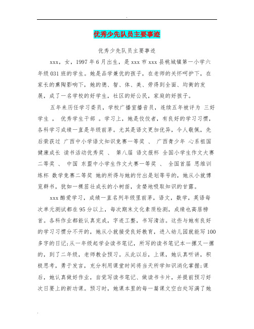 优秀少先队员主要事迹简介300字 - 百度文库