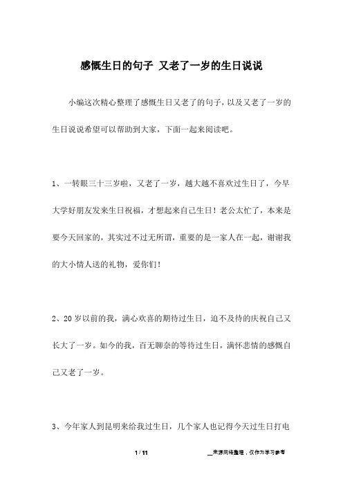 小编这次精心整理了感慨生日又老了的句子,以及又老了一岁的生日说说