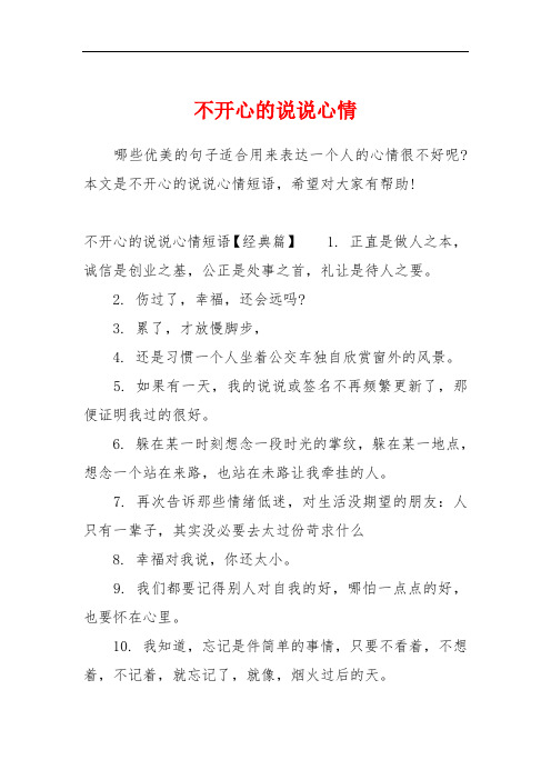 本文是不开心的说说心情短语,希望对大家有帮助!