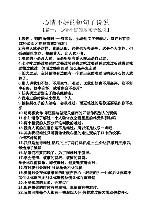 心情不好的短句子说说 【篇一:心情不好的短句子说说】 1.