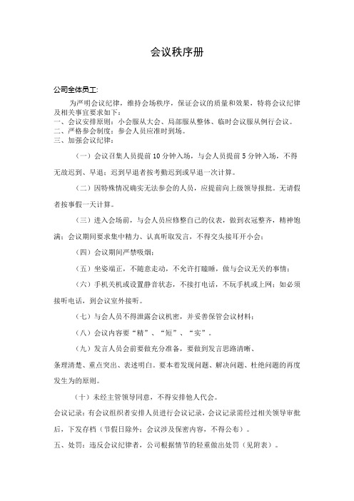 会议秩序册 公司全体员工: 为严明会议纪律,维持会场秩序,保证会议的