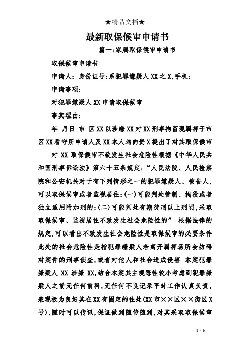 最新取保候审申请书 篇一:家属取保候审申请书取保候审申请书 申请人