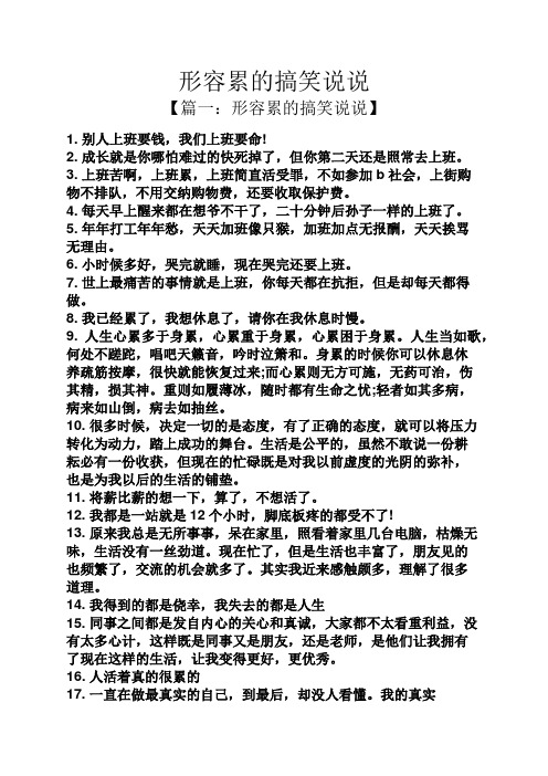 形容累的搞笑说说 【篇一:形容累的搞笑说说】 1.