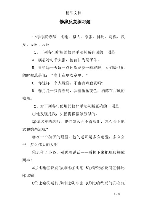 比喻,擬人,誇張,排比,對偶,反覆,設問,反問 1,下列各句所用的修辭手法