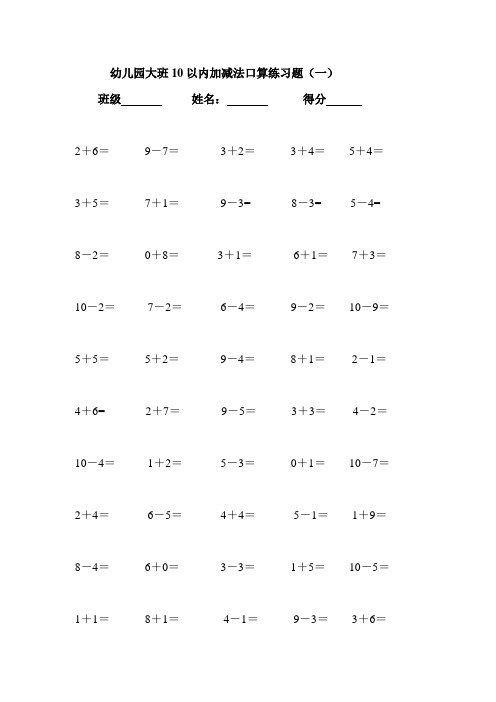 幼儿园大班10以内加减法口算练习题(一 班级姓名:得分2 6 9-7 3 2=