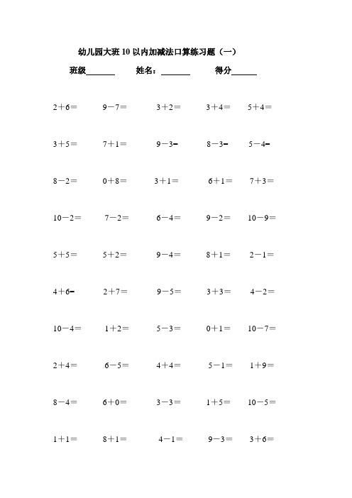 幼儿园大班10以内加减法口算练习题(一) 班级姓名:得分2 6= 9-7= 3 2=